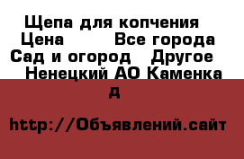 Щепа для копчения › Цена ­ 20 - Все города Сад и огород » Другое   . Ненецкий АО,Каменка д.